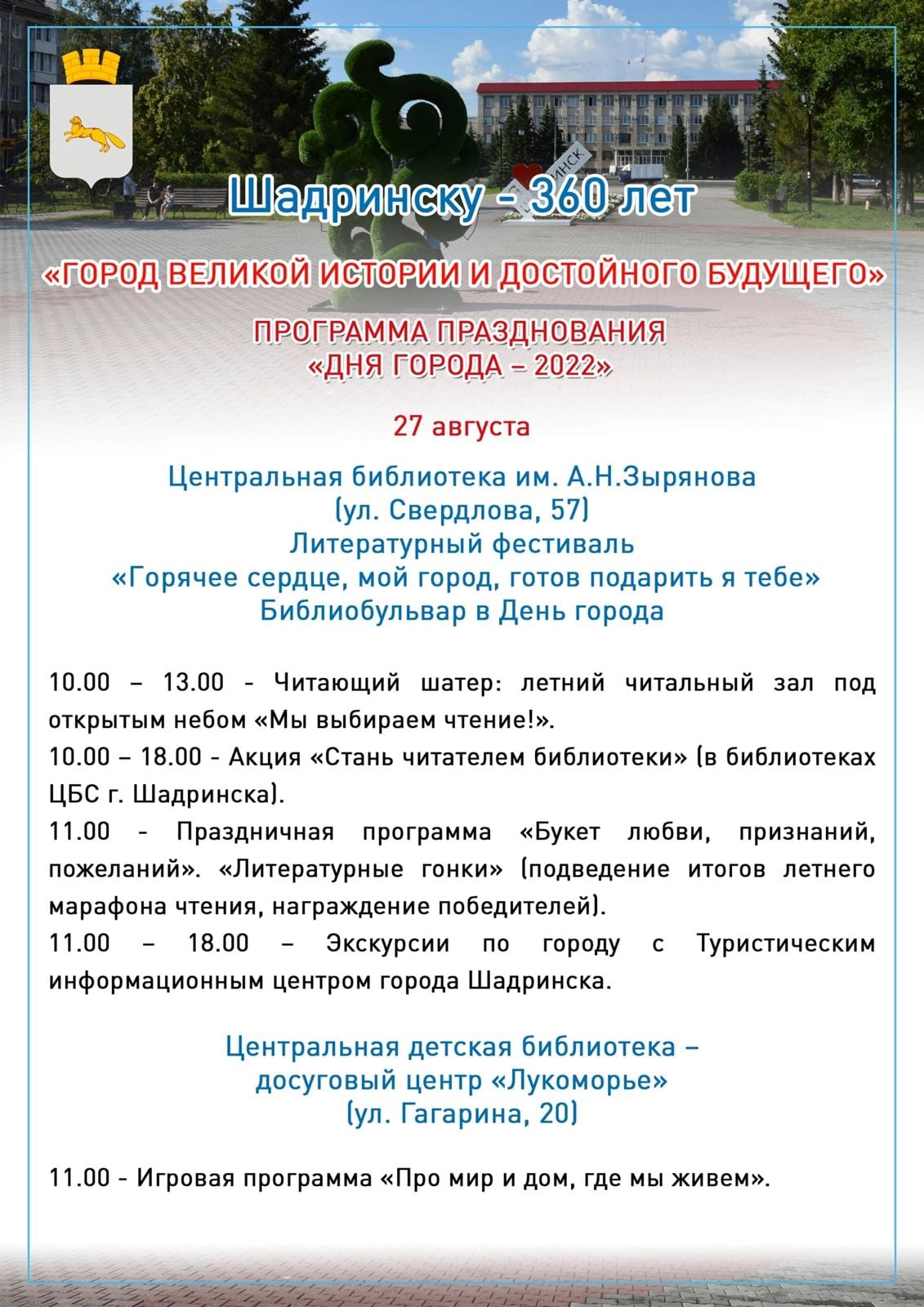 27 августа городу Шадринску исполняется - 360 лет! | 25.08.2022 | Шумиха -  БезФормата